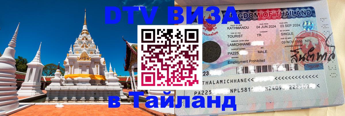 DTV Виза в Тайланд для россиян 